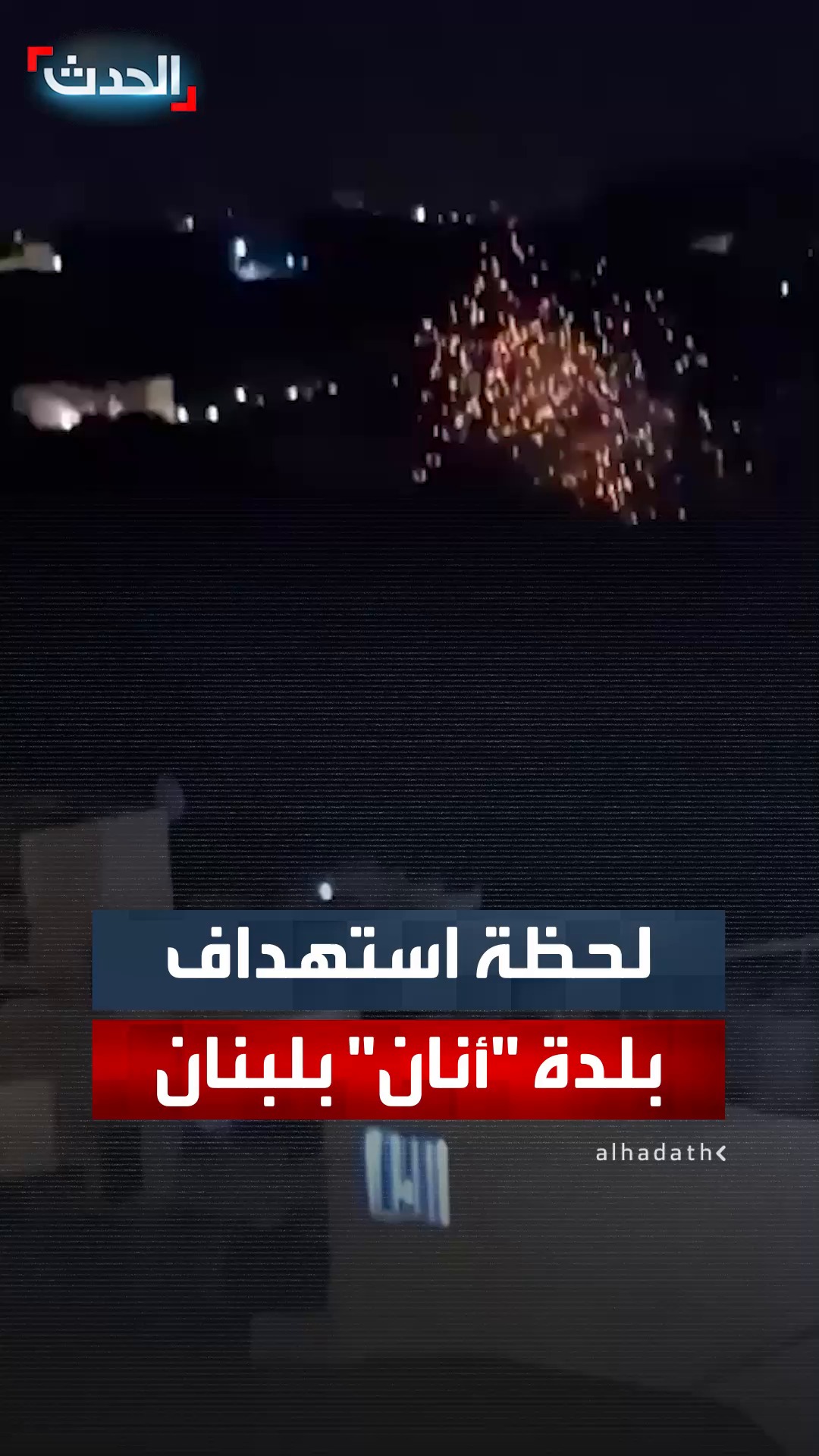 لحظة استهداف إسرائيل المنزل المهدد في بلدة 