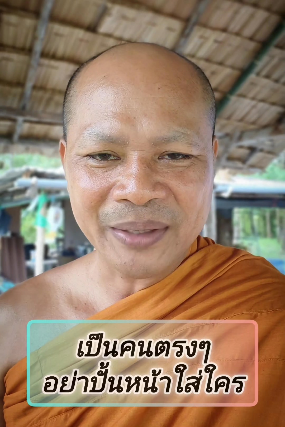 เป็นคนตรงๆก็ดีเหมือนกันนะ ไม่ต้องเสียเวลาปั้นหน้าใส่ใคร บางคนปั้นหน้า ...