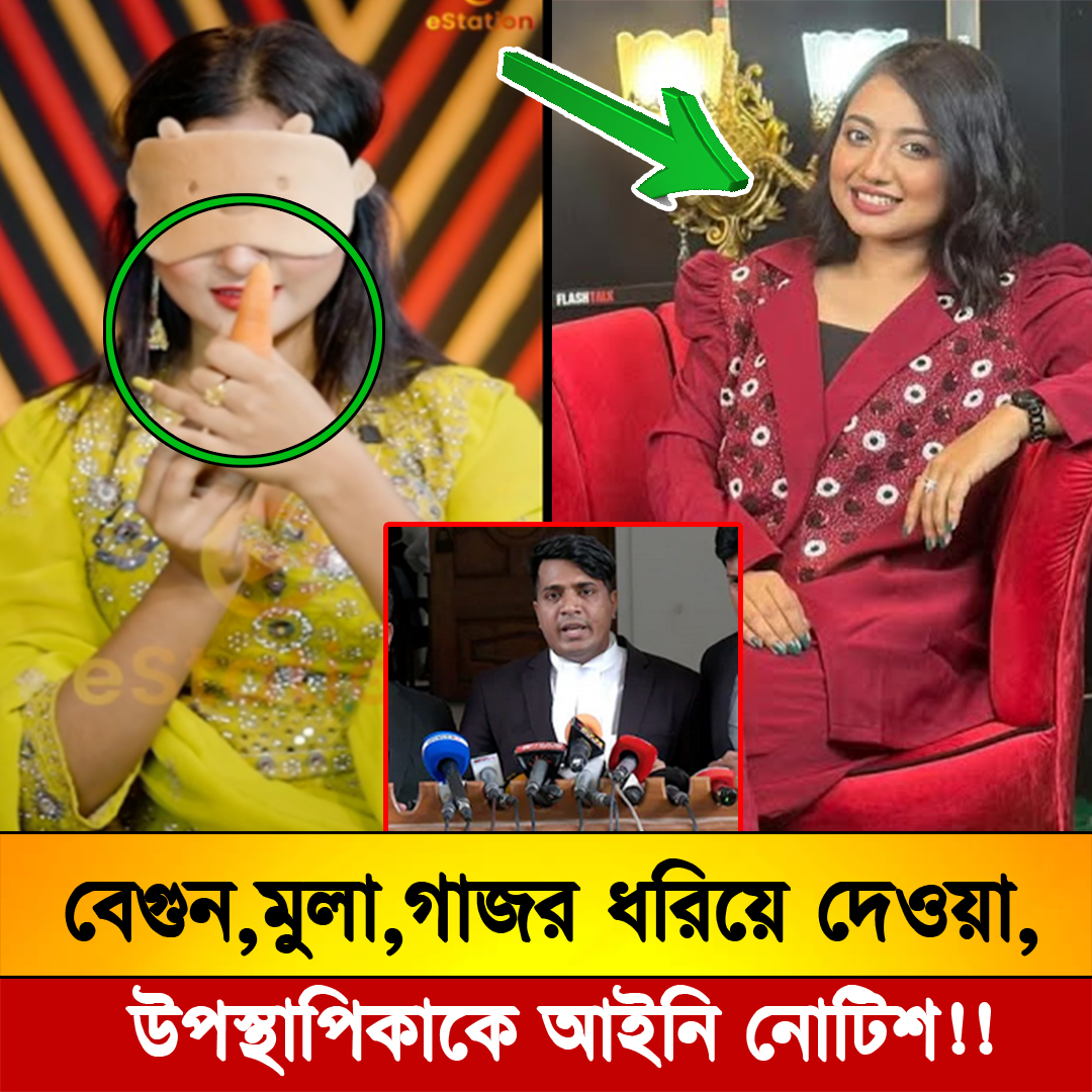 বেগুন,মুলা,গাজর ধরিয়ে দেওয়া উপস্থাপিকাকে, আইনি নোটিশ দিলো আদালত ...