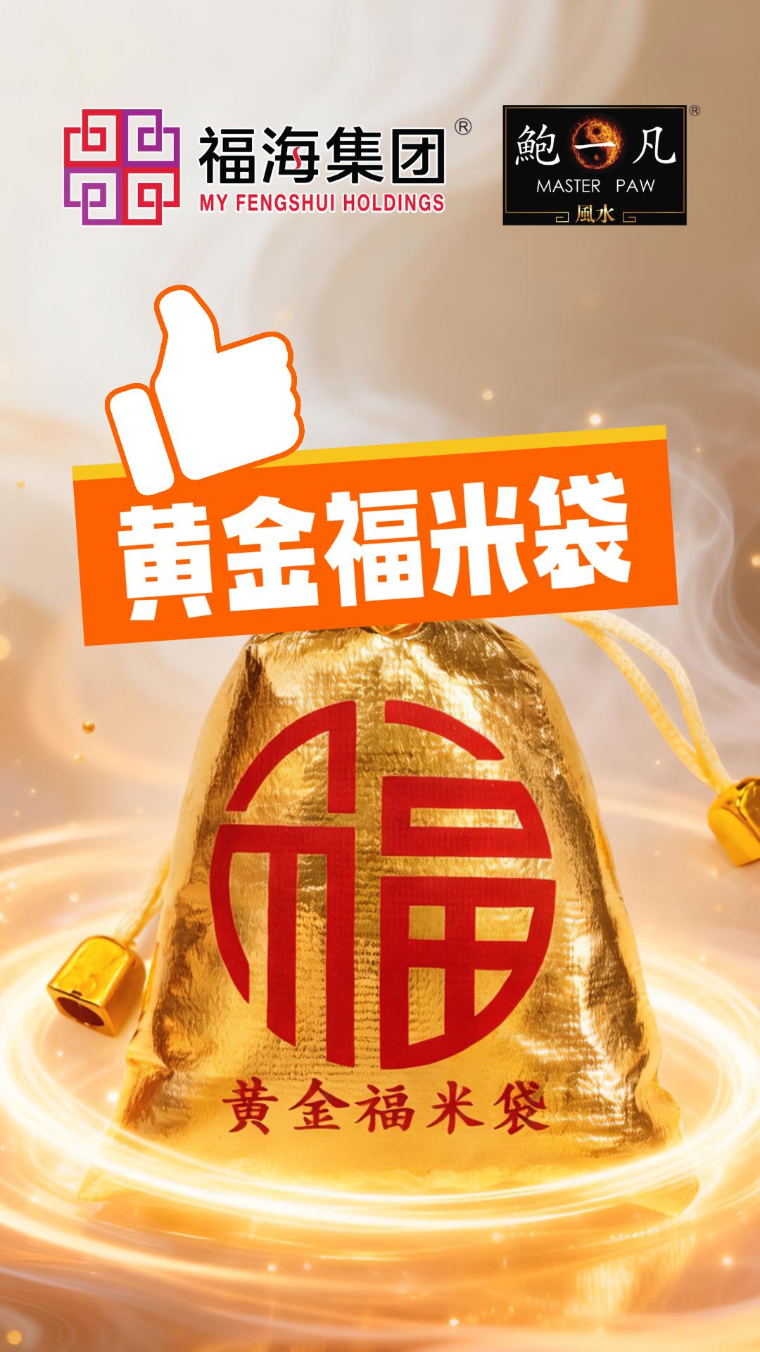 为了让大众能够在新的一年，顺利承接天地气场，鲍一凡老师特别加持了【黄金福米袋】，黄金米袋加上吉祥【福】字，代表将天地福气引入家中粮仓，稳固家运 ...