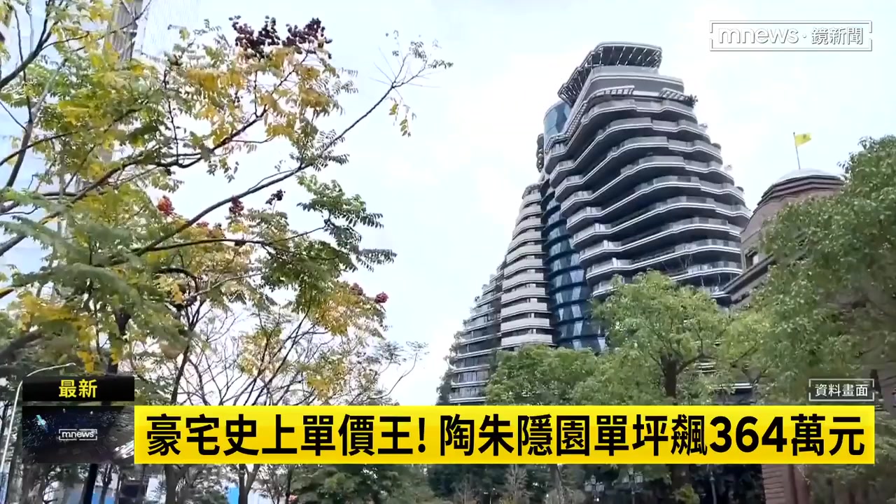 陶朱隱園實價登錄首曝光！ 【豪宅史上單價王！ 陶朱隱園單坪飆364萬元】 － 🖥 進步的力量 鏡新聞 鏡新聞已上架86台，若無法收看，請洽詢 ...