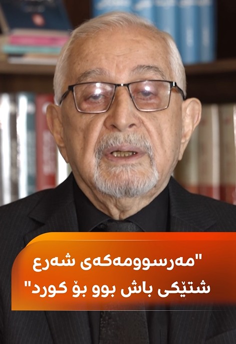 محەممەد ئەمین پێنجوێنی: مەرسوومەکەی ئەحمەد شەرع وەکو بەیانی 11ی ئازار ...