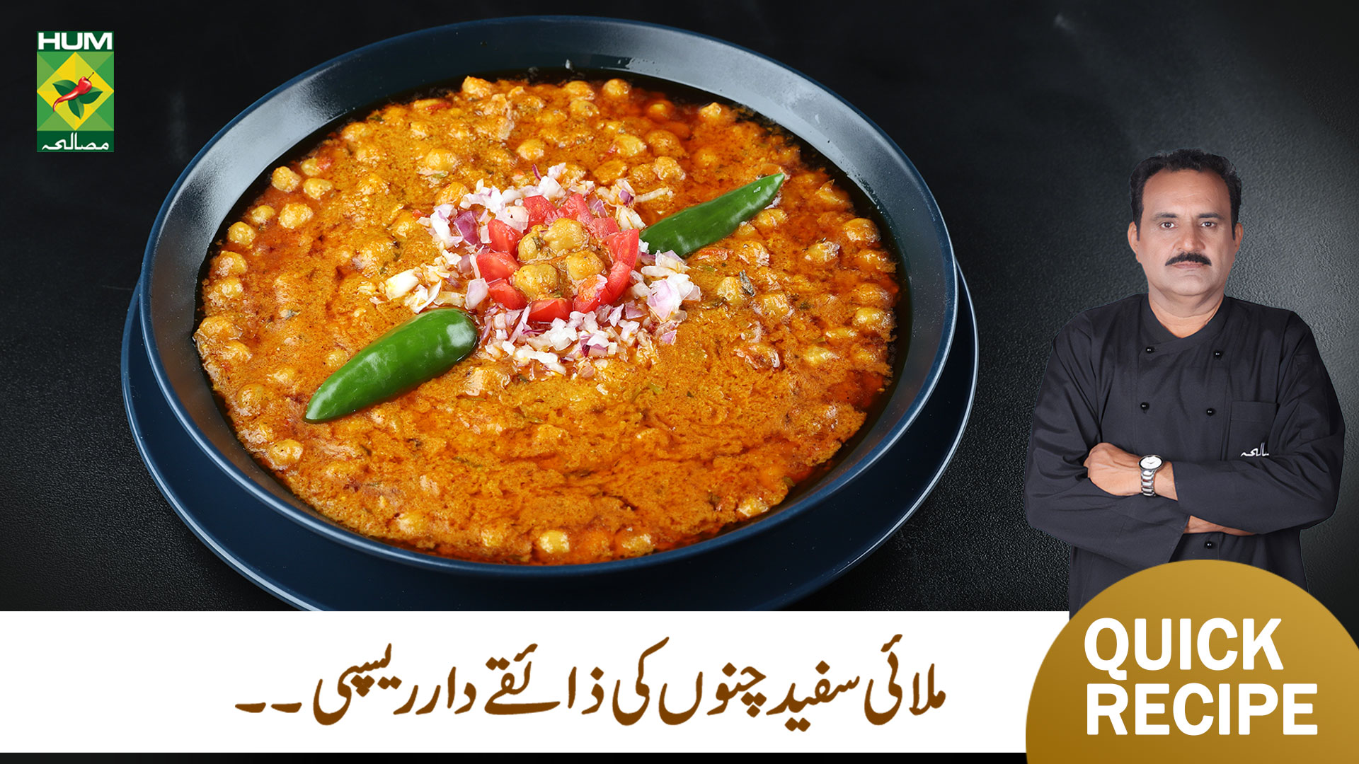 عام چنوں سے کئی گنا زیادہ مزیدار ملائی سفید چنے ۔۔۔ اس کا لاجواب ذائقہ ...