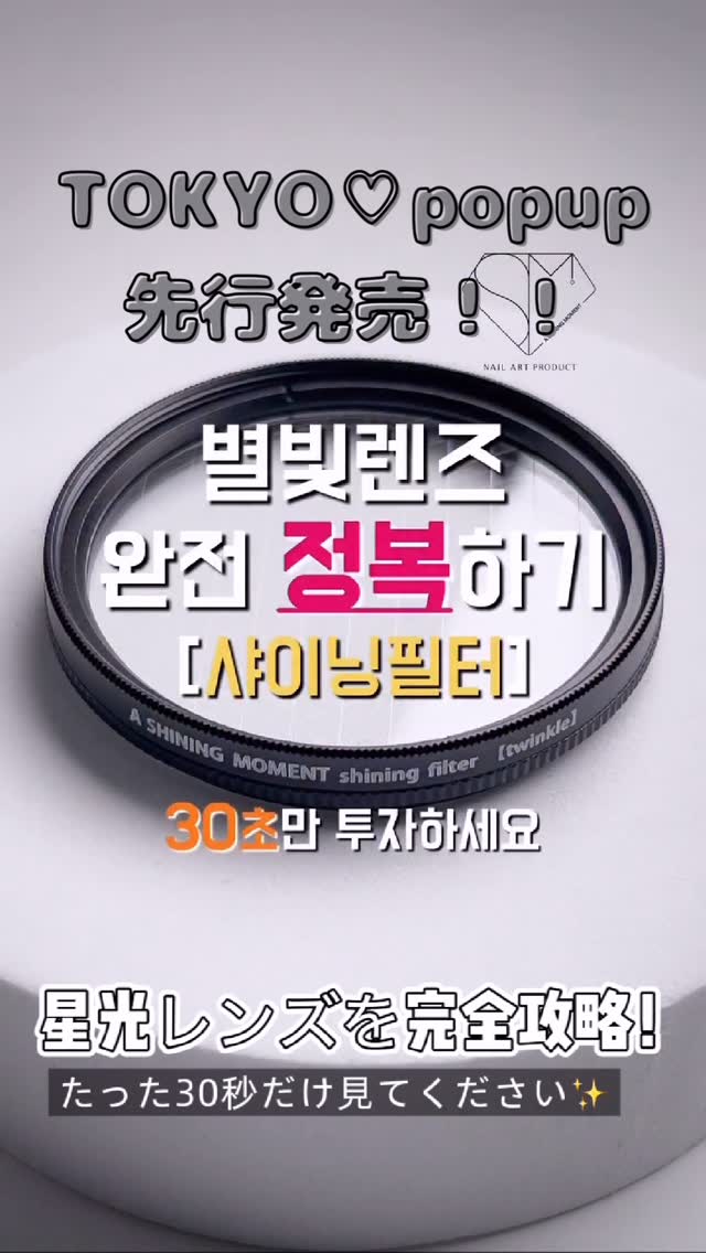 韓国で話題の“星光フィルター”がついに日本初上陸！ ネイルの輝き