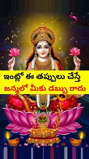 ఇంట్లో ఈ తప్పులు చేస్తే | జన్మలో మీకు డబ్బు రాదు #stvdevotional #astro ...