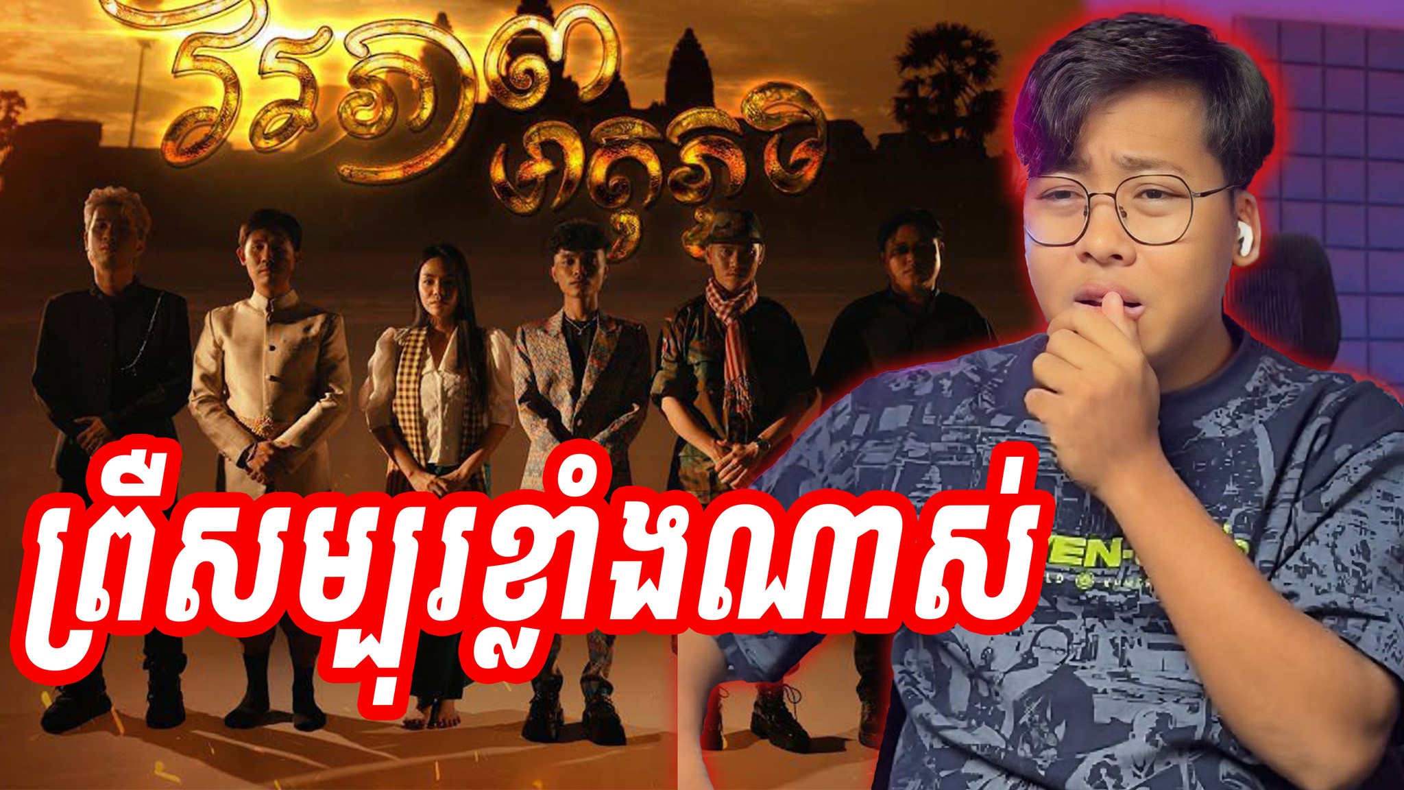 ព្រឺសម្បុរខ្លាំងណាស់ RAKSA - វីរភាព មាតុភូមិ Ft NEANG DAVIN, VAN RENH ...