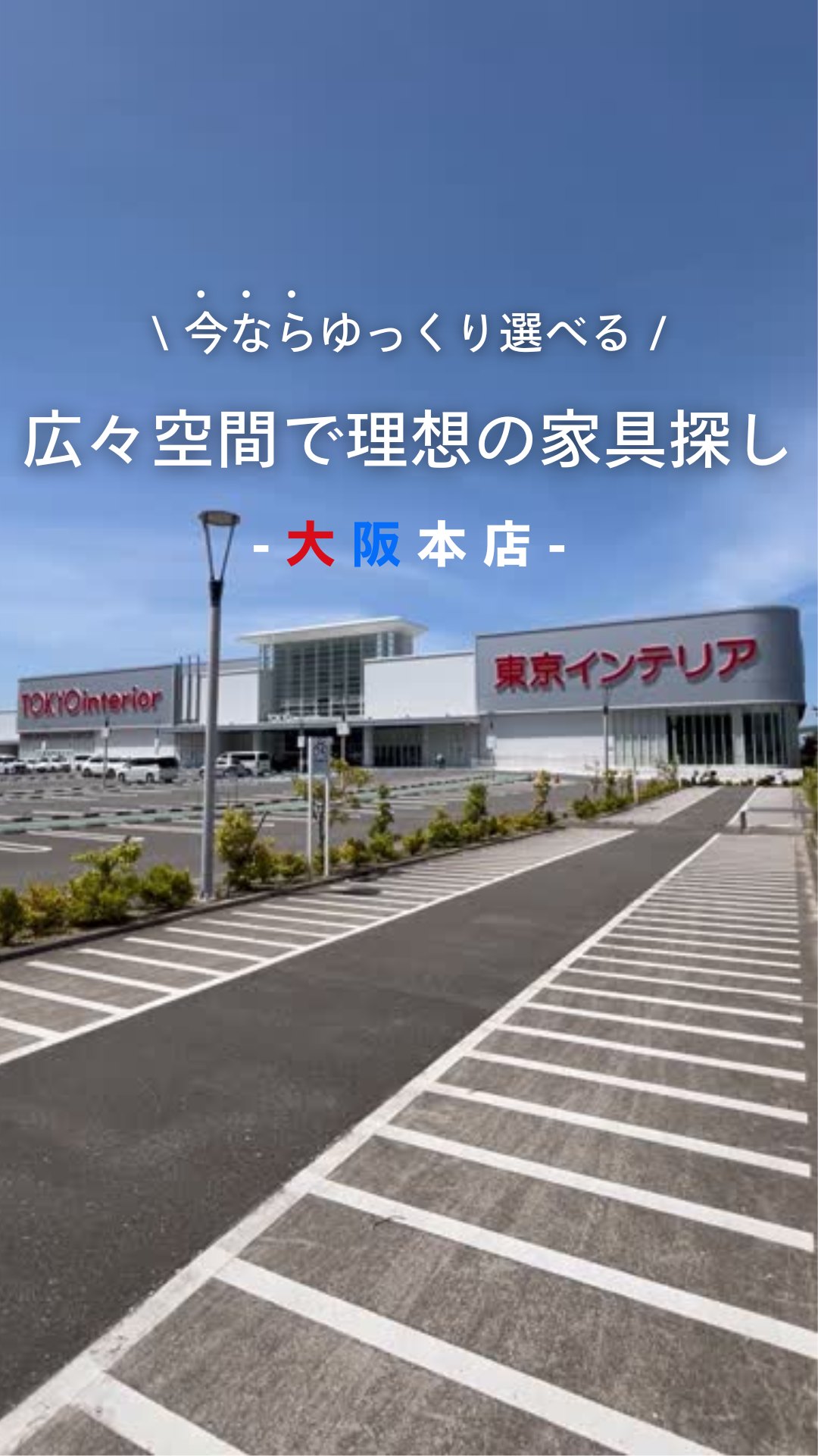 東京 インテリア 大阪