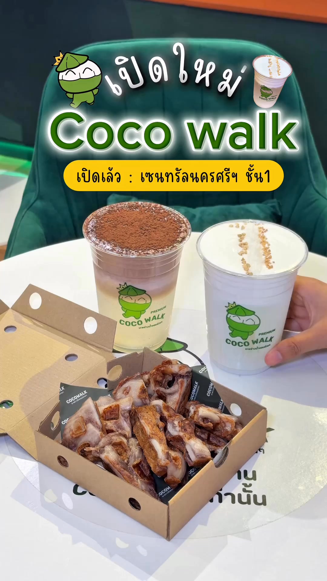 🌴 COCO WALK สาขา เซ็นทรัลนครศรีธรรมราช 📌 แผนที่ร้าน : https://maps.app ...