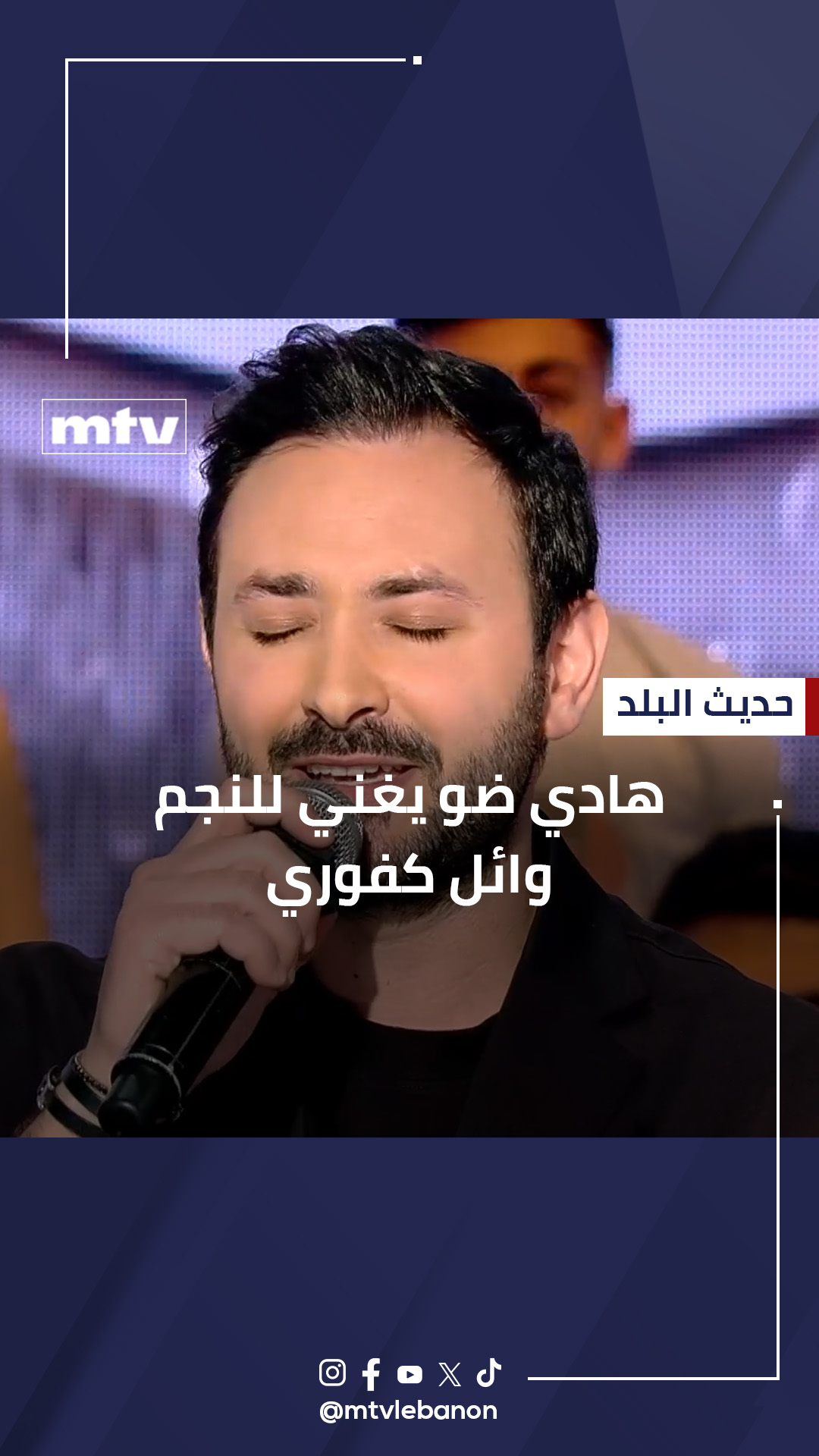 هادي ضو يغني للنجم وائل كفوري الحلقة الكاملة: https://bit.ly/3RvJ7h3 ...
