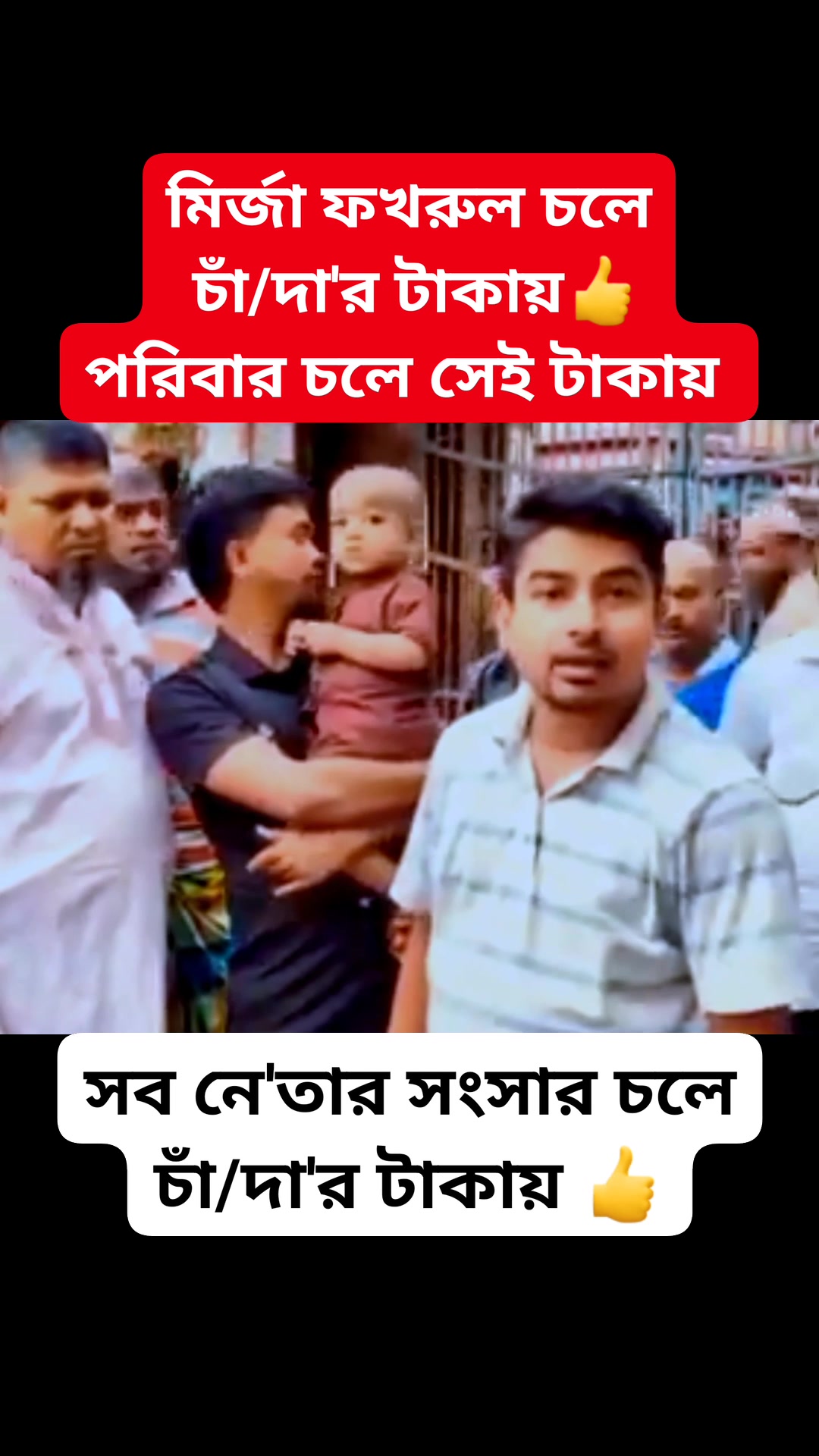 মি'র্জা ফ'খরুল চলে চাঁ/দা/র টা'কায় পরিবার চলে সেই টা'কায় 👍 💖💖🤍🤍💛💛💖💖💖