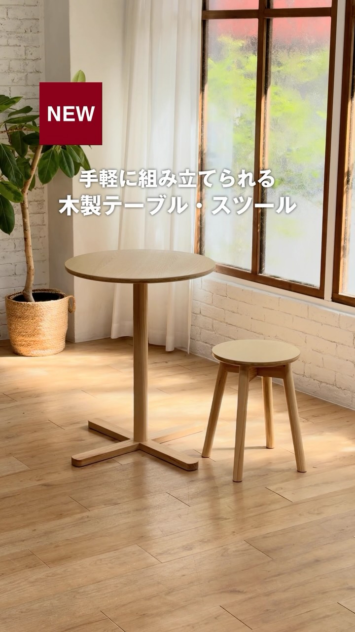新商品】手軽に組み立てられる木製テーブル・スツール ※価格は2026年9
