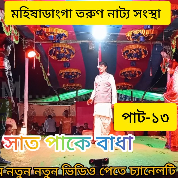 সাত পাকে বাধা -পাট-১৩। #mone_robe_nirobe_tumi_chirodini #2025viralpost ...