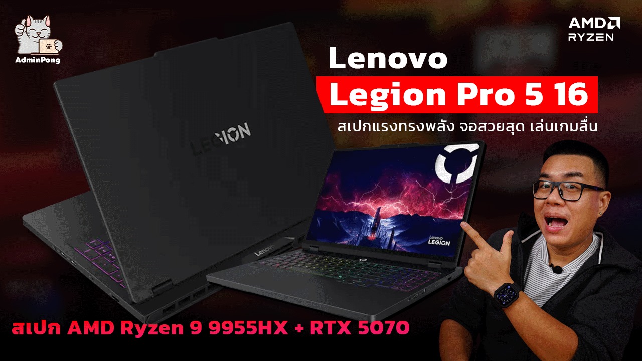 รีวิว Lenovo Legion Pro 5 16 สเปกแรงทรงพลัง จอสวยสุด เล่นเกมลื่น