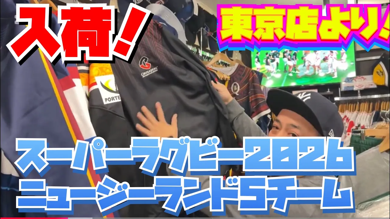 動画】東京店より！スーパーラグビーパシフィック2026 NEWウェア入荷 