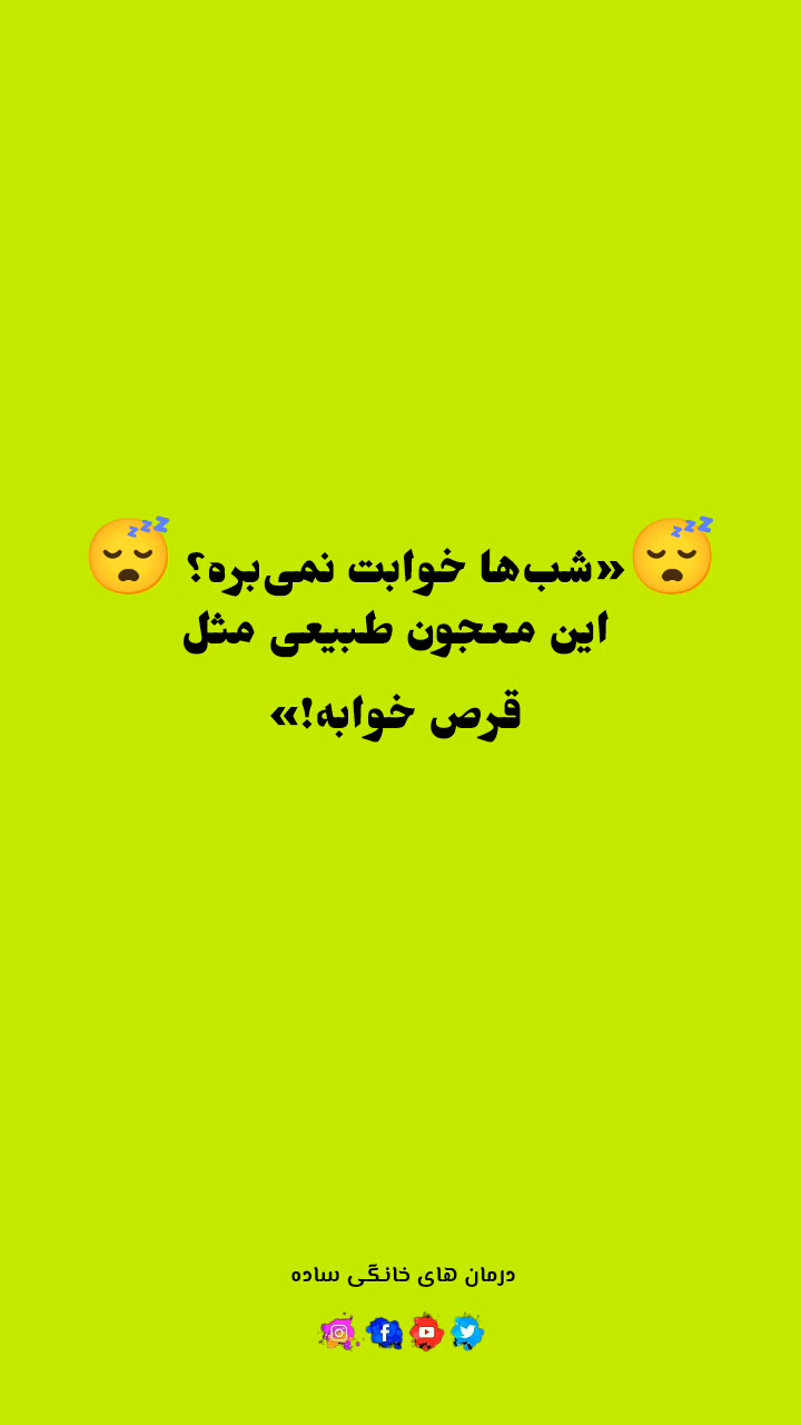 دیگه تا صبح بیدار نمان! 🧠 اگر استرس داری یا مغزت موقع خواب خاموش نمیشه ...