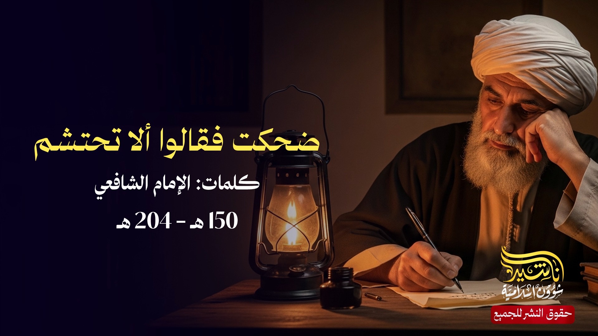 قصيدة ضحكت فقالوا ألا تحتشم للإمام الشافعي | #أنشودة #أناشيد كلمات ...