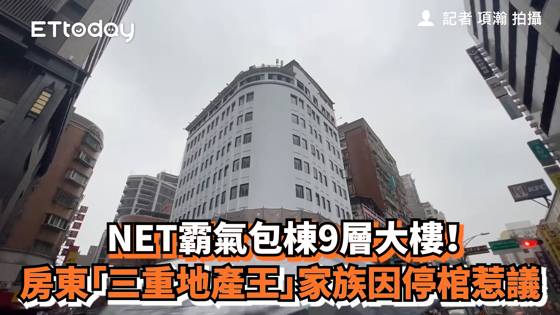 NET 狂喔 #三重 | ETtoday房產雲 | Facebook