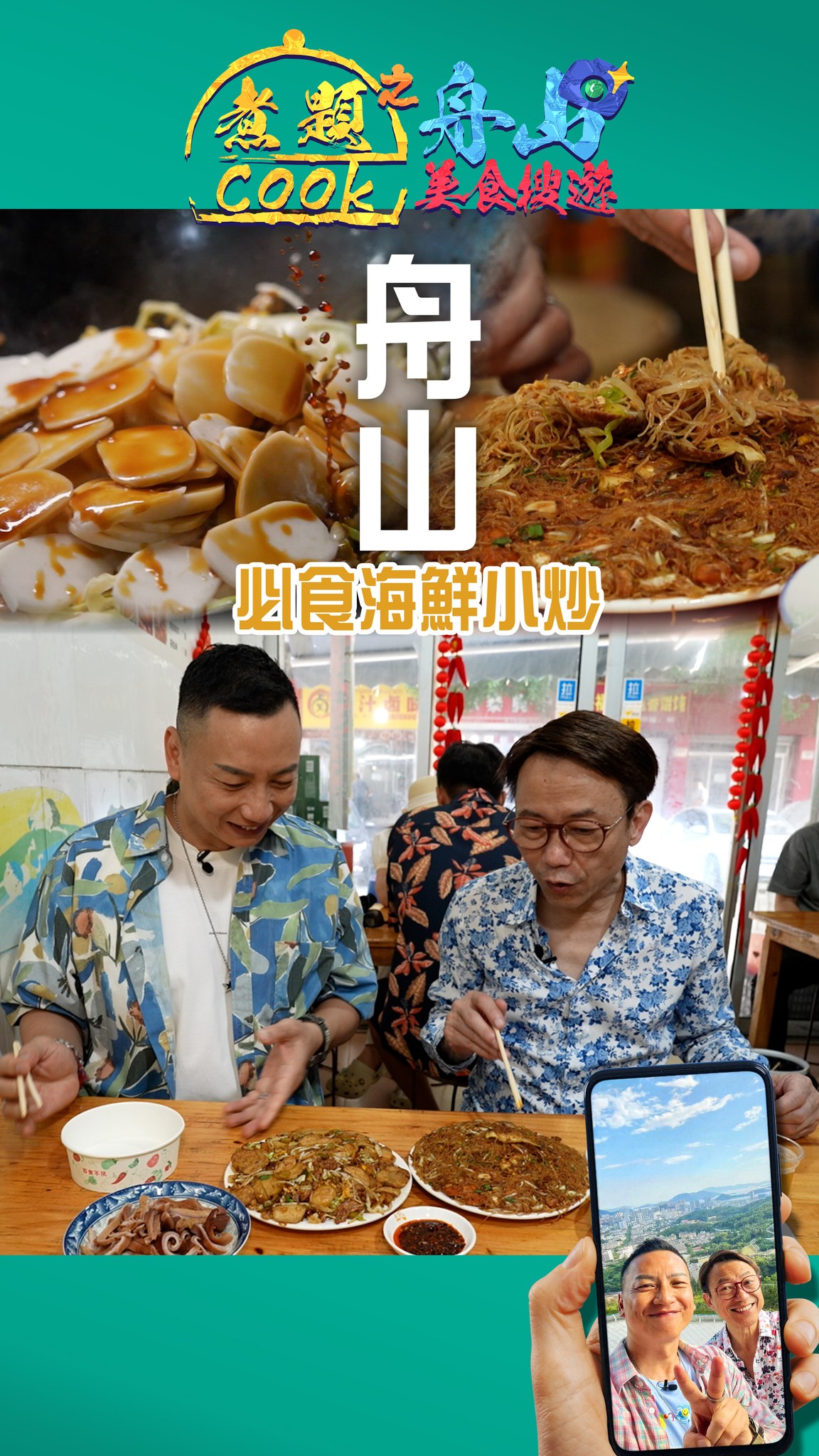 舟山地道海鮮美食之旅 必食海鮮小炒！ 《煮題COOK之舟山美食搜遊 》HOYTV足本重溫傳送門：https://hoy.tv/title?id ...