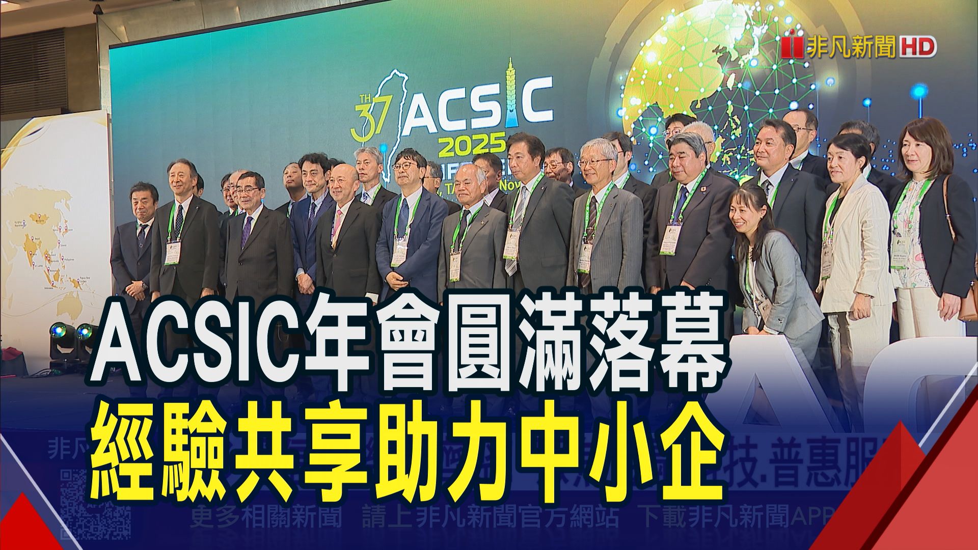 亞洲信用補充機構聯盟（ACSIC）第37屆年會圓滿落幕，本屆年會是臺灣中小企業信用保證基金（信保基金）第五度主辦，匯集國內外信保機構、金融機構 ...