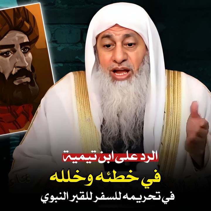الرد على ابن تيمية في خطئِه وخلله في شذوذه في تحريمه للسفر لزيارة قبر ...