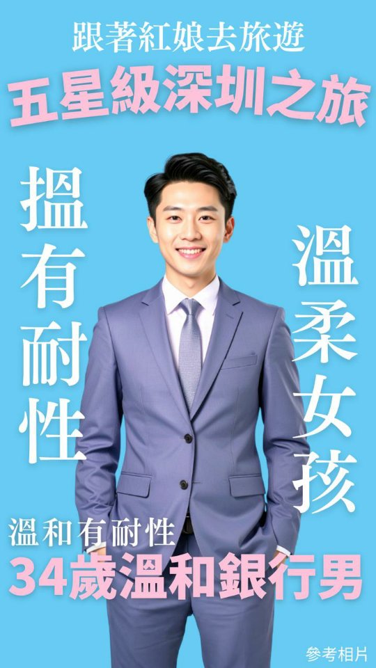 💘跟著紅娘去旅遊 五星級深圳之旅| 34歲溫和銀行男 👋超浪漫的紅娘帶隊旅遊活動又來，目前已經有好多優秀嘉賓報名啦，現在就帶大家提前認識一下 ...