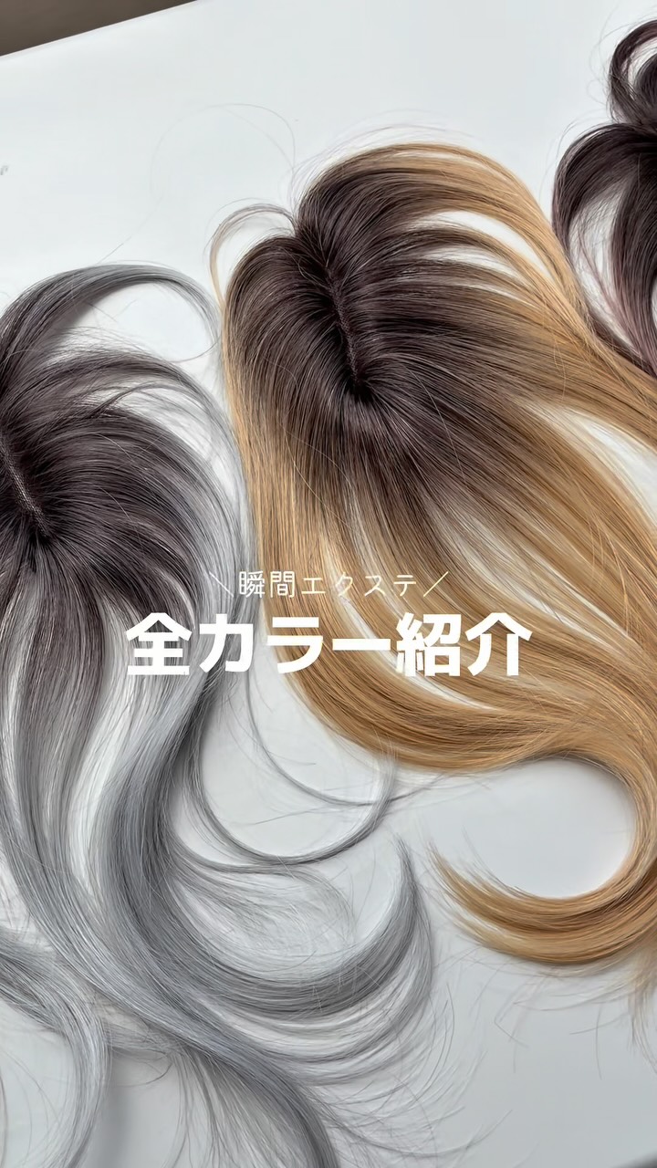 🎨どの色が好きですか？ 近日発売【瞬間エクステ クイックハイライト