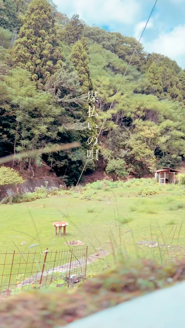 煤払いの唄- baobab 今朝は空気がひんやりと 夏の気配は残しつつ