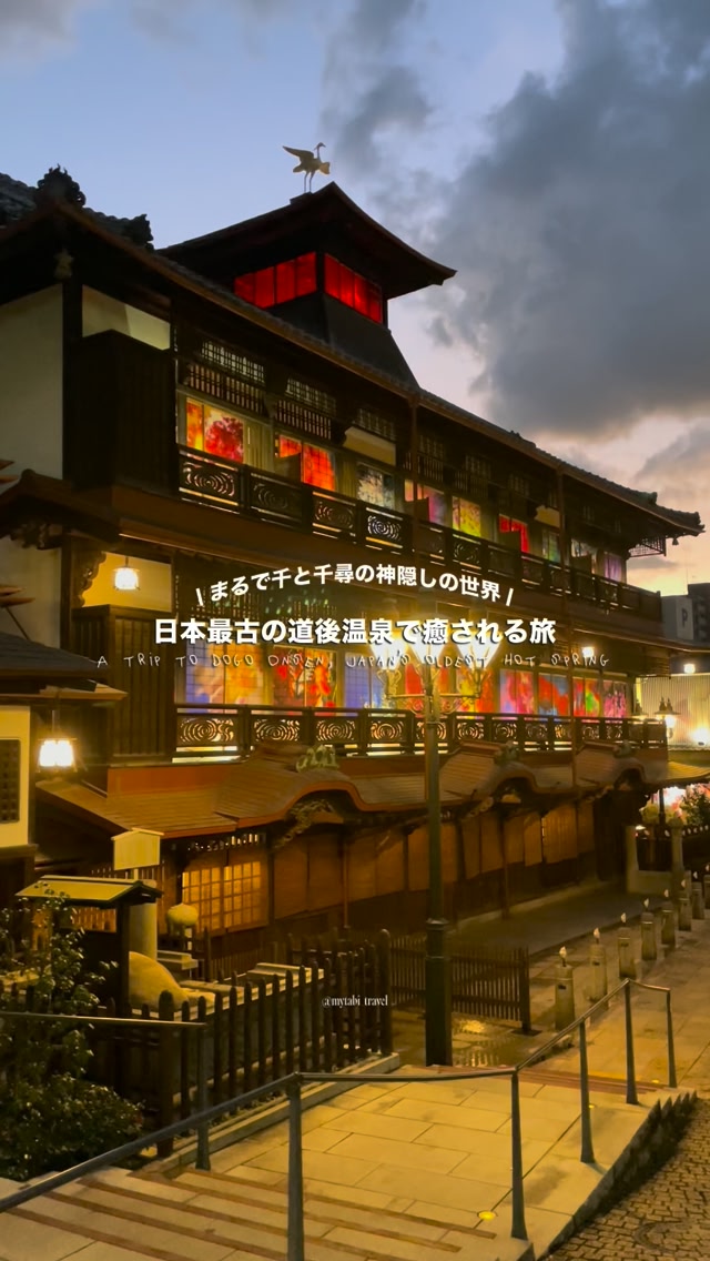 📍千と千尋の神隠しの世界、道後温泉 愛媛 / Dogo Onsen in Ehime 道後