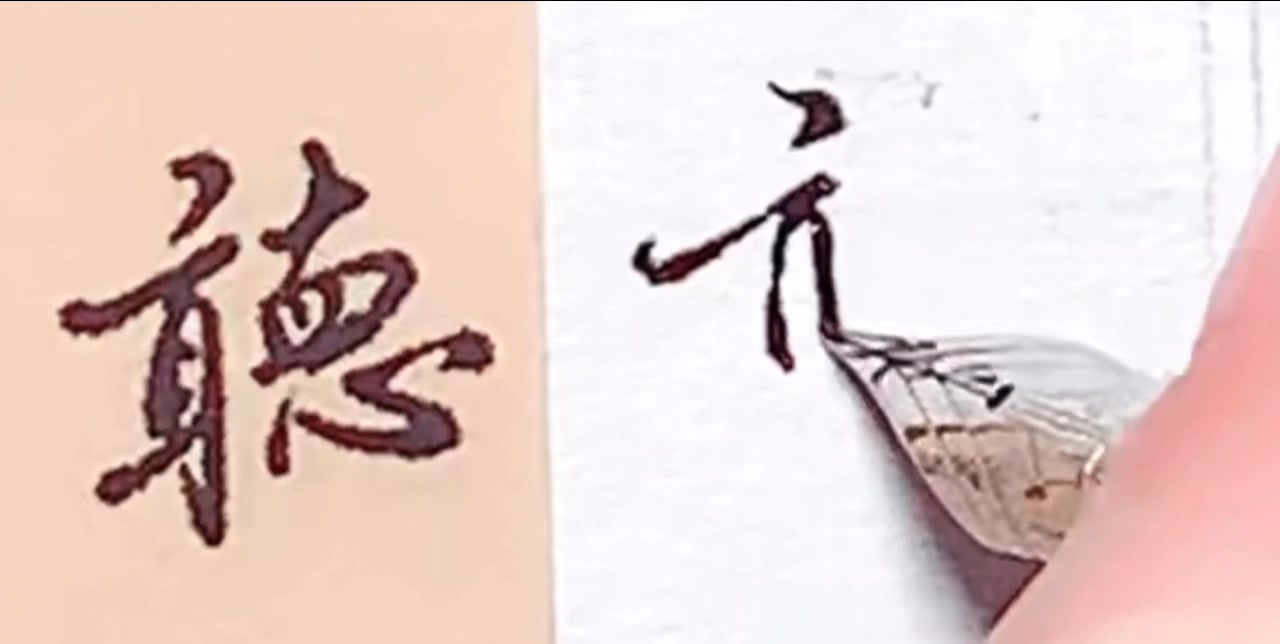 聽 （行書） 聽，聽聽你的心，今天過得好不好？ 筆斷意連，一氣呵成，舒壓。有空可以拿起筆，什麼筆都可以，一起寫字吧 ️ #书法 #网络学习视频 ...