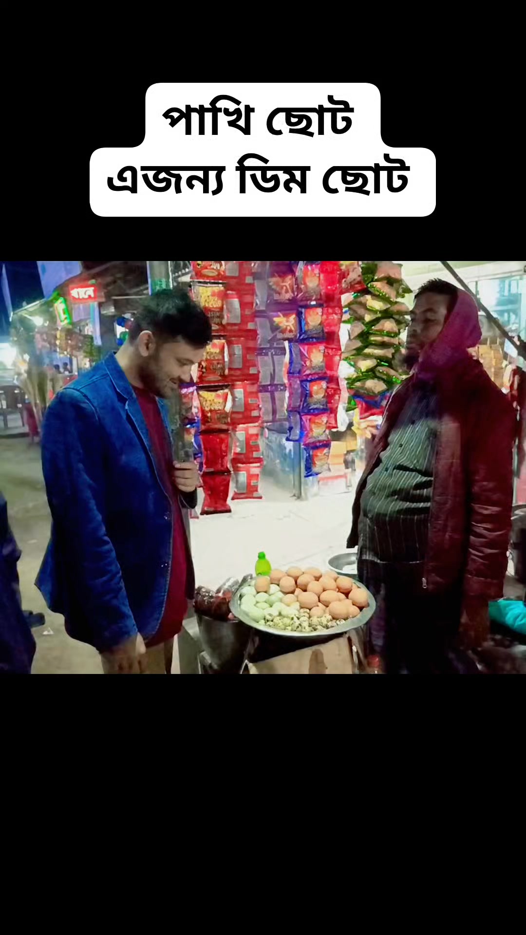 কাকা এইডা কি কইলো😁😁 পাখি ছোট এজন্য ডিম ছোট 🤣🤣 #viralvideochallenge #
