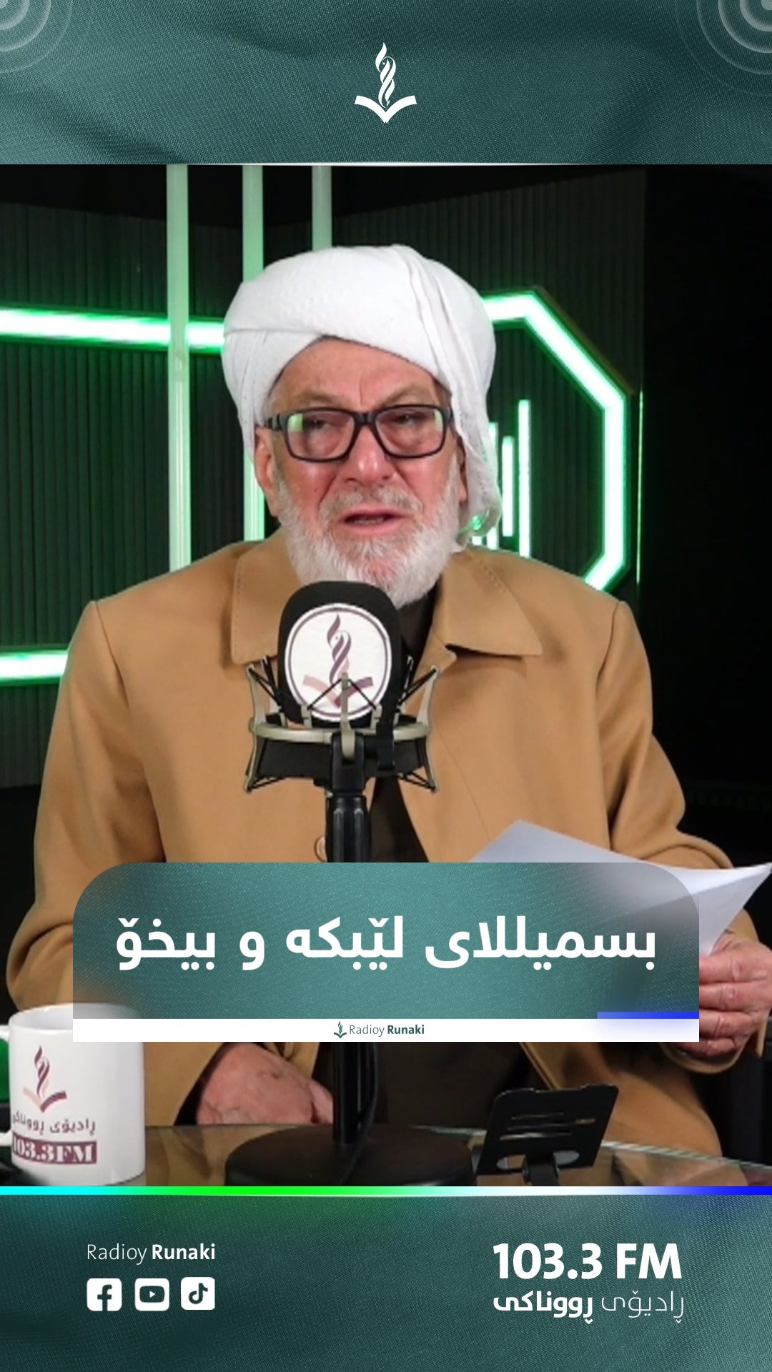 بسمیللای لێبكە و بیخۆ | Runaky Radio رادیۆی رووناكی | Facebook