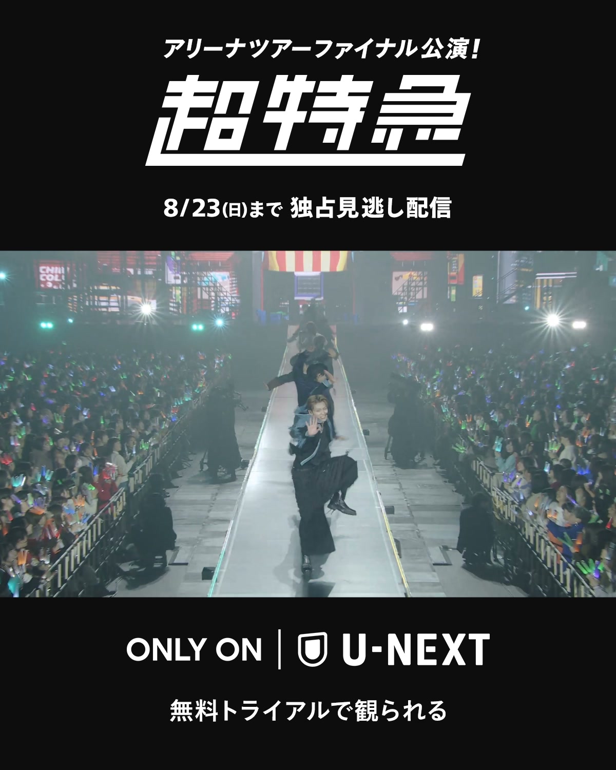 超特急 『BULLET TRAIN ARENA TOUR 2026 ESCORT』 U-NEXT独占で見逃し