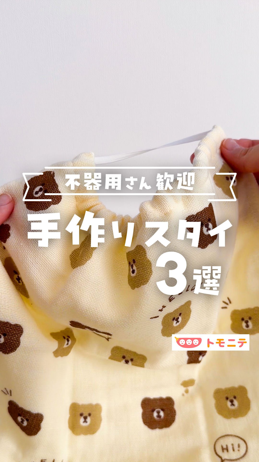 トモニテ編集部のモニです！ 縫わない、ミシン不要で超簡単❣️ スタイ