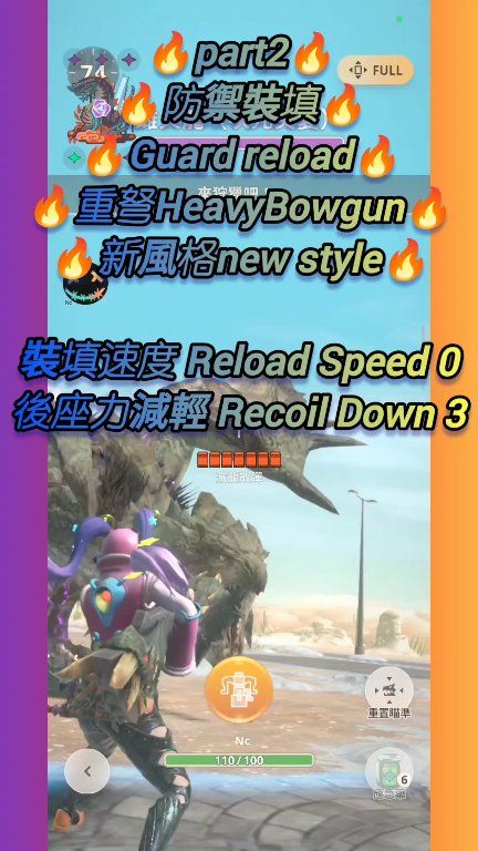 🔥part2🔥(實戰測) 🔥防禦裝填🔥 🔥Guard reload🔥 🔥重弩HeavyBowgun🔥 🔥新風格new style🔥 裝填速度 ...