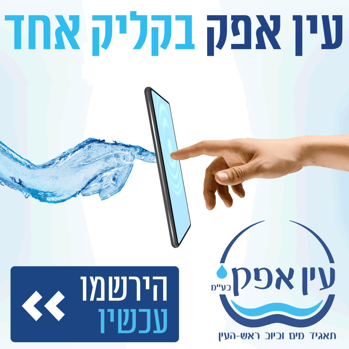 עין אפק תאגיד מים וביוב ראש העין | Rosh Ha`Ayin