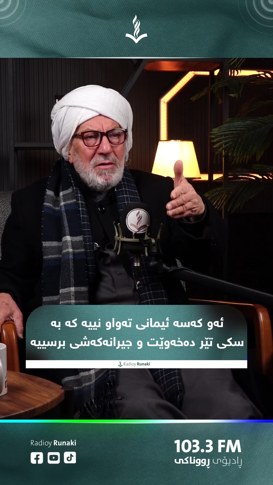 ئەو كەسە ئیمانی تەواو نییە كە بە سكی تێر دەخەوێت و جیرانەكەشی برسییە ...