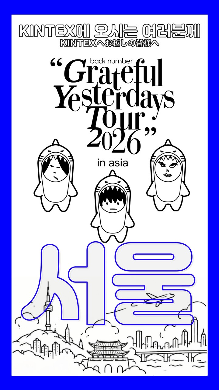 Grateful Yesterdays Tour 2026” 서울 공연에 오시는 여러분께 공연
