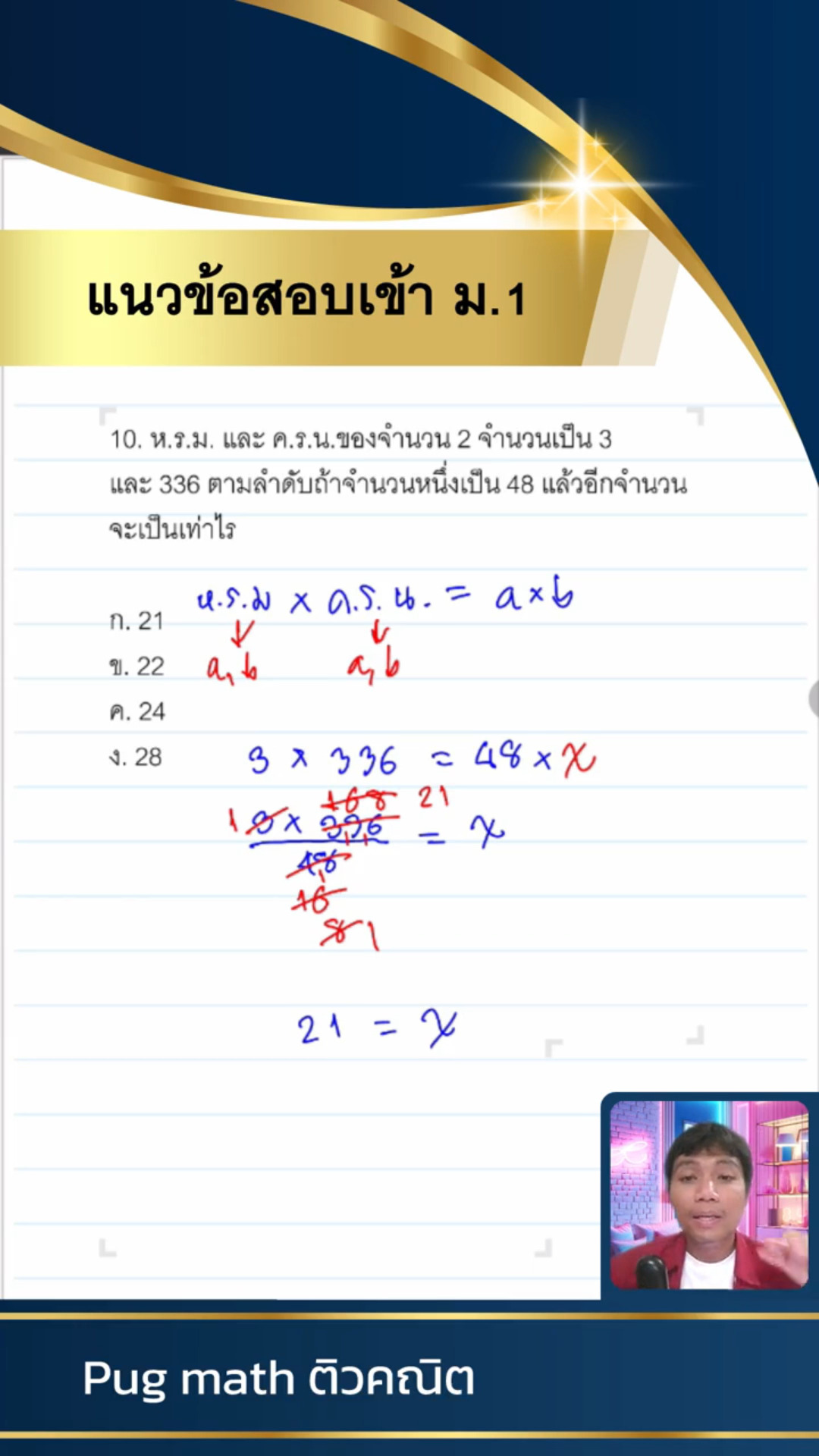 แนวข้อสอบเข้า ม.1 โจทย์เกี่ยวกับ ห.ร.ม. และ ค.ร.น. #สอนคณิต #สอน ...