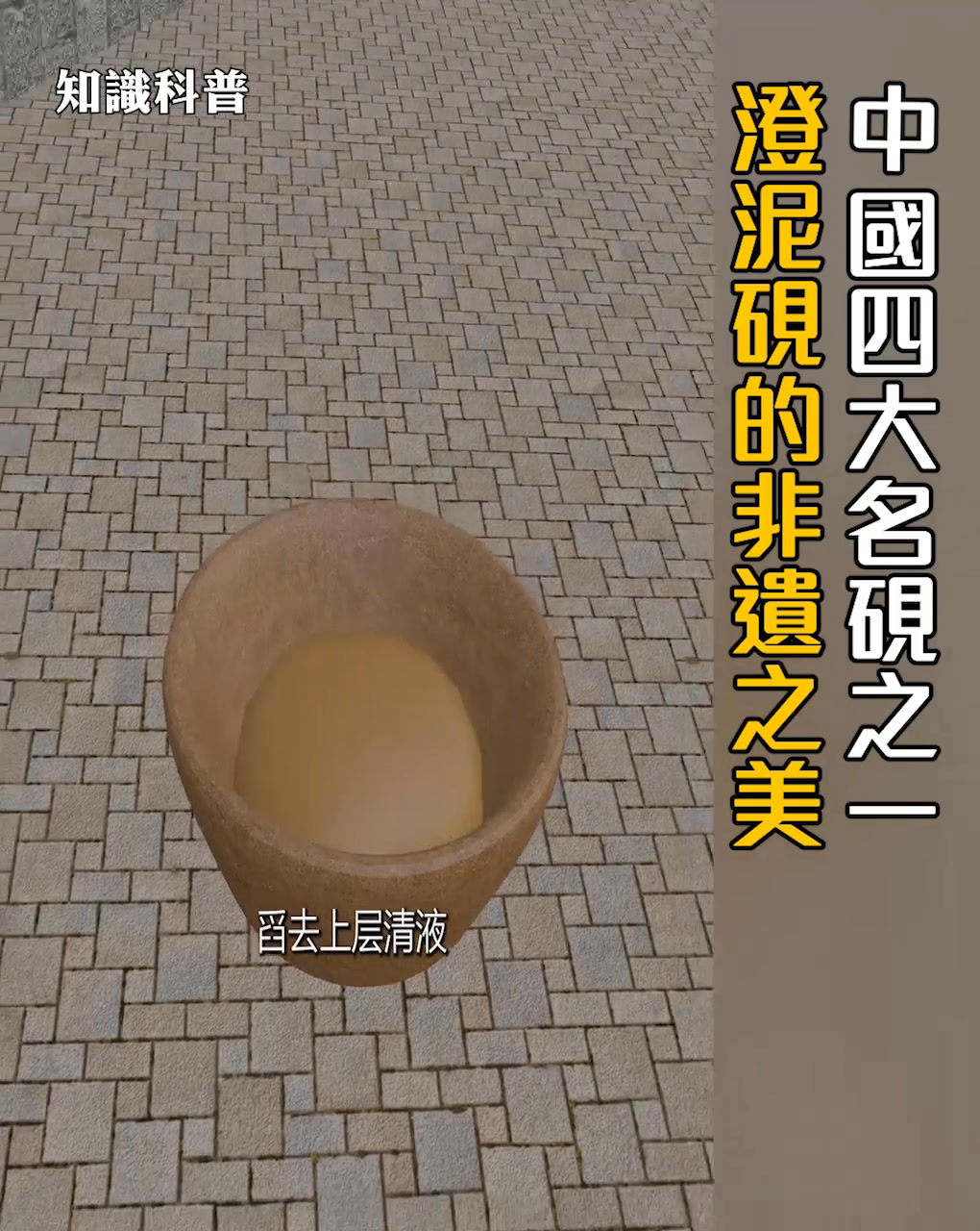 中國四大名硯之一澄泥硯是唯一以陶土為原料製成的硯台，因「取河泥澄而