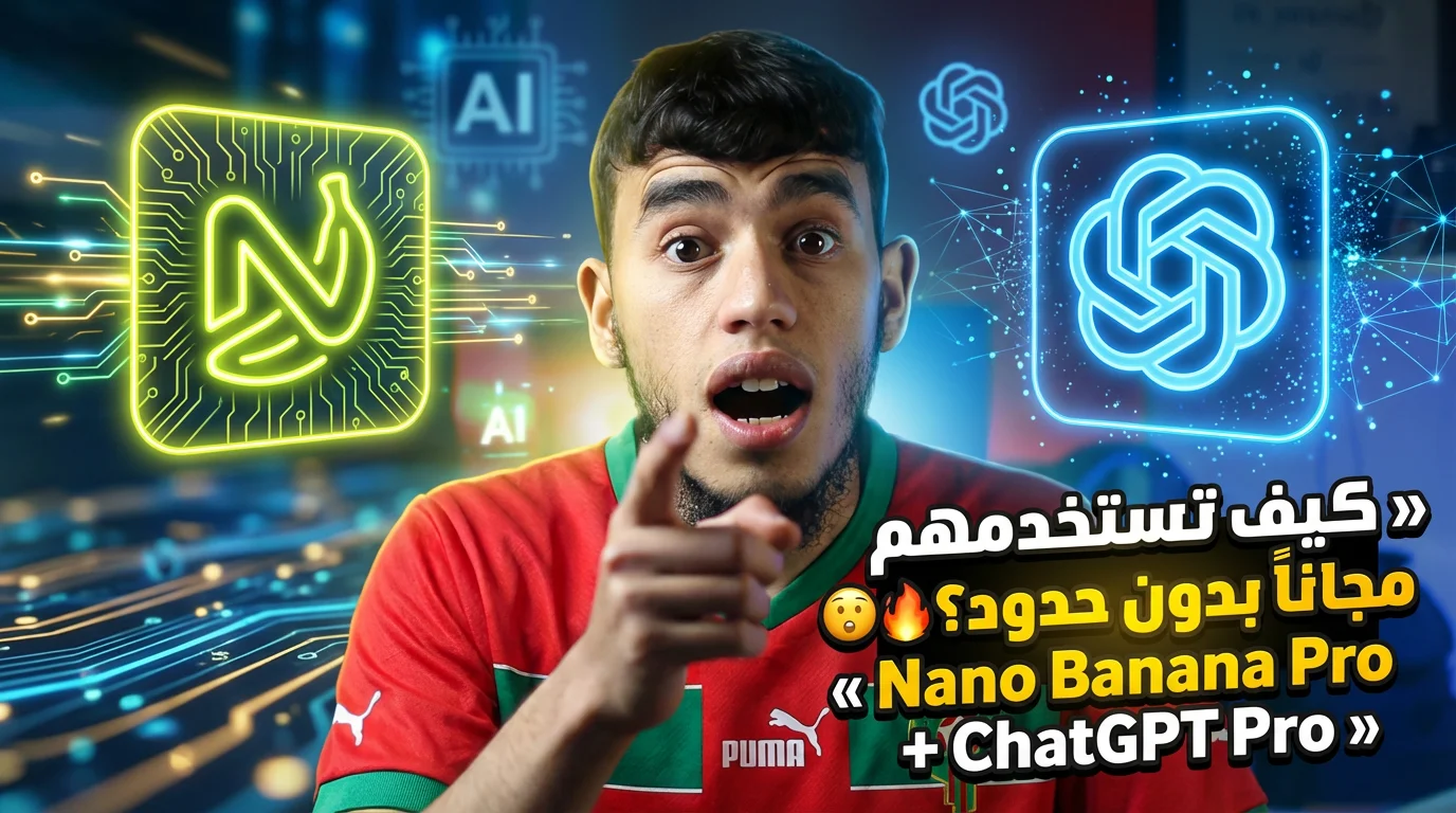 لاول مرة طريقة استخدام نانو بانانا برو و شات جيبيتي برو مجانا ChatGPT 5 ...