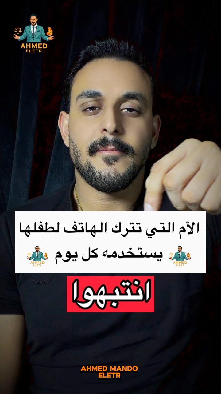 انتبهو الأم التي تترك الهاتف لطفلها يستخدمه كل يوم #viral #reelsvideo ...