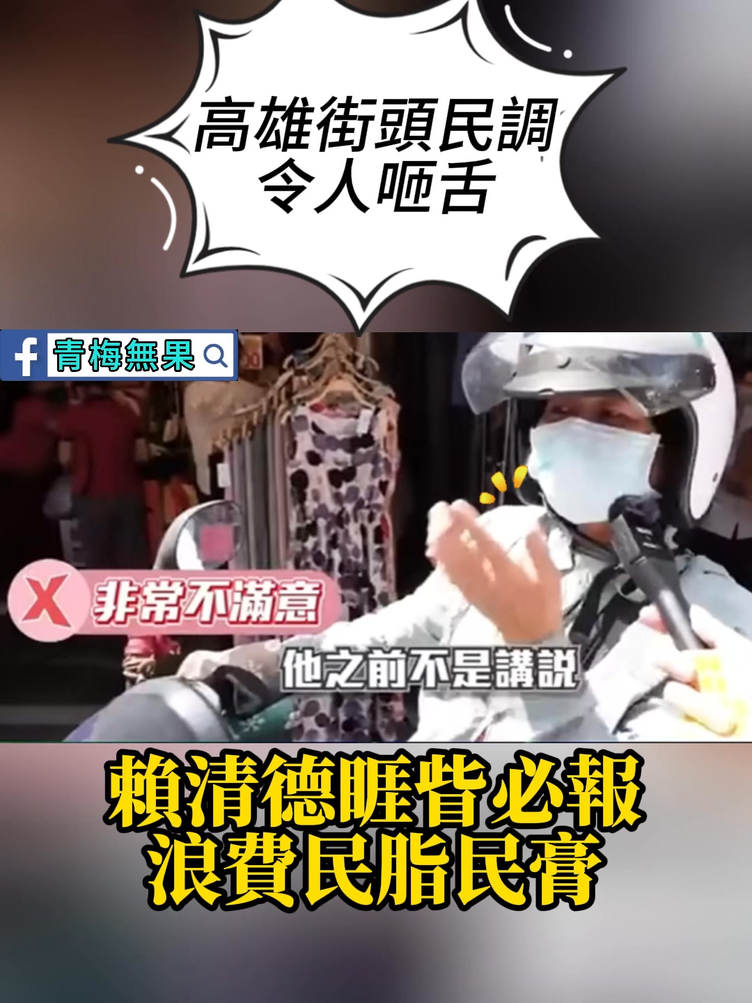 高雄街頭民調令人咂舌！賴清德睚眥必報，浪費民脂民膏 #台灣 #民進黨 #賴清德 #高雄 #民調 | 青梅無果 | Facebook