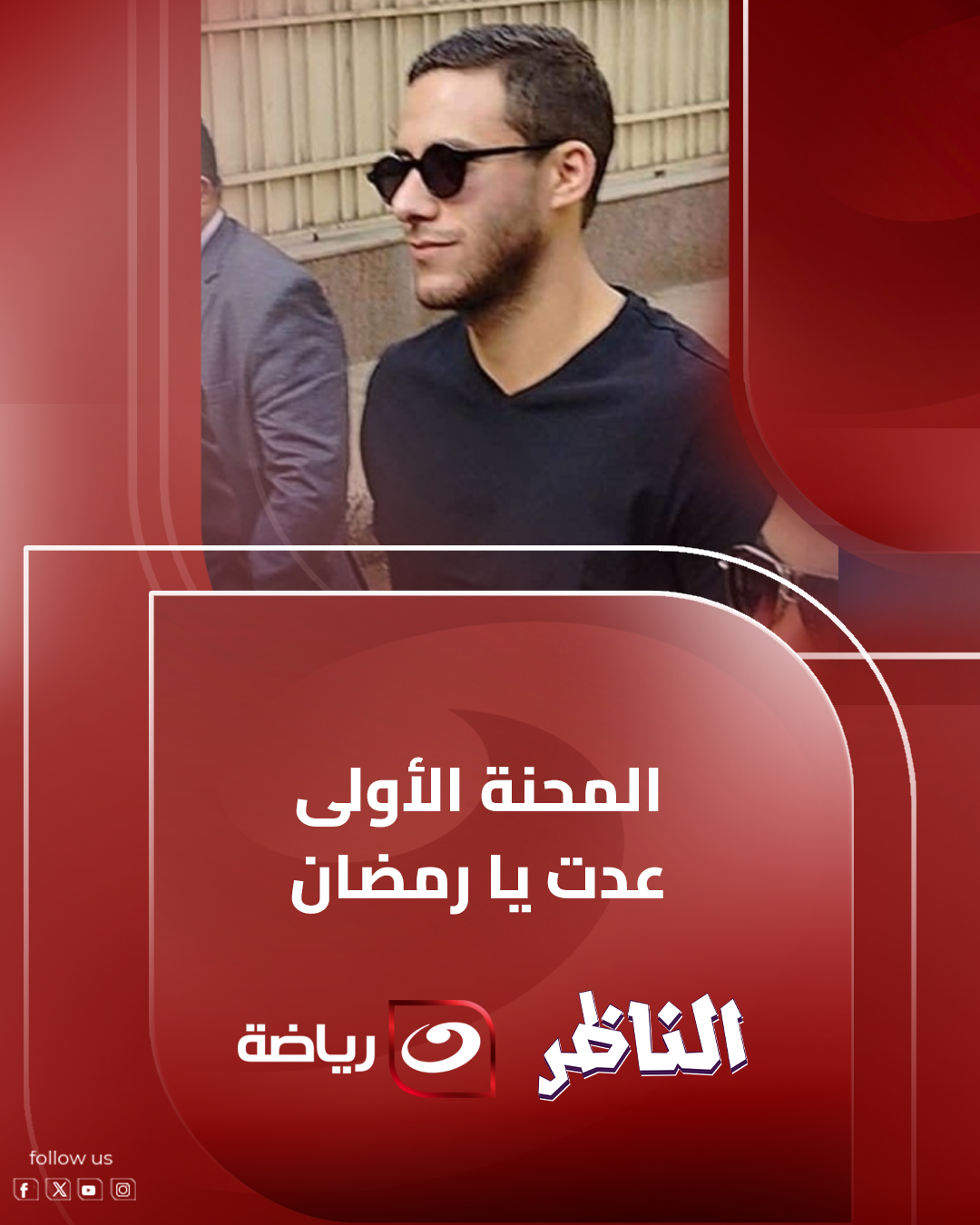 أول تعليق من أحمد شوبير على ايقاف تنفيذ الحكم في قضــ ـية رمضان صبحي ...