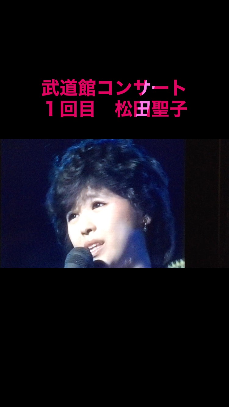 X'mas Queen 聖子 in 武道館 1982 SQUALL #松田聖子 #squall | 鷲尾賢一