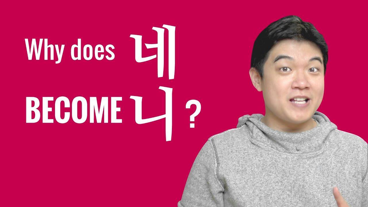 Ask a Korean Teacher with Jae - Why does 네 become 니? | 🧐 Find out why ...