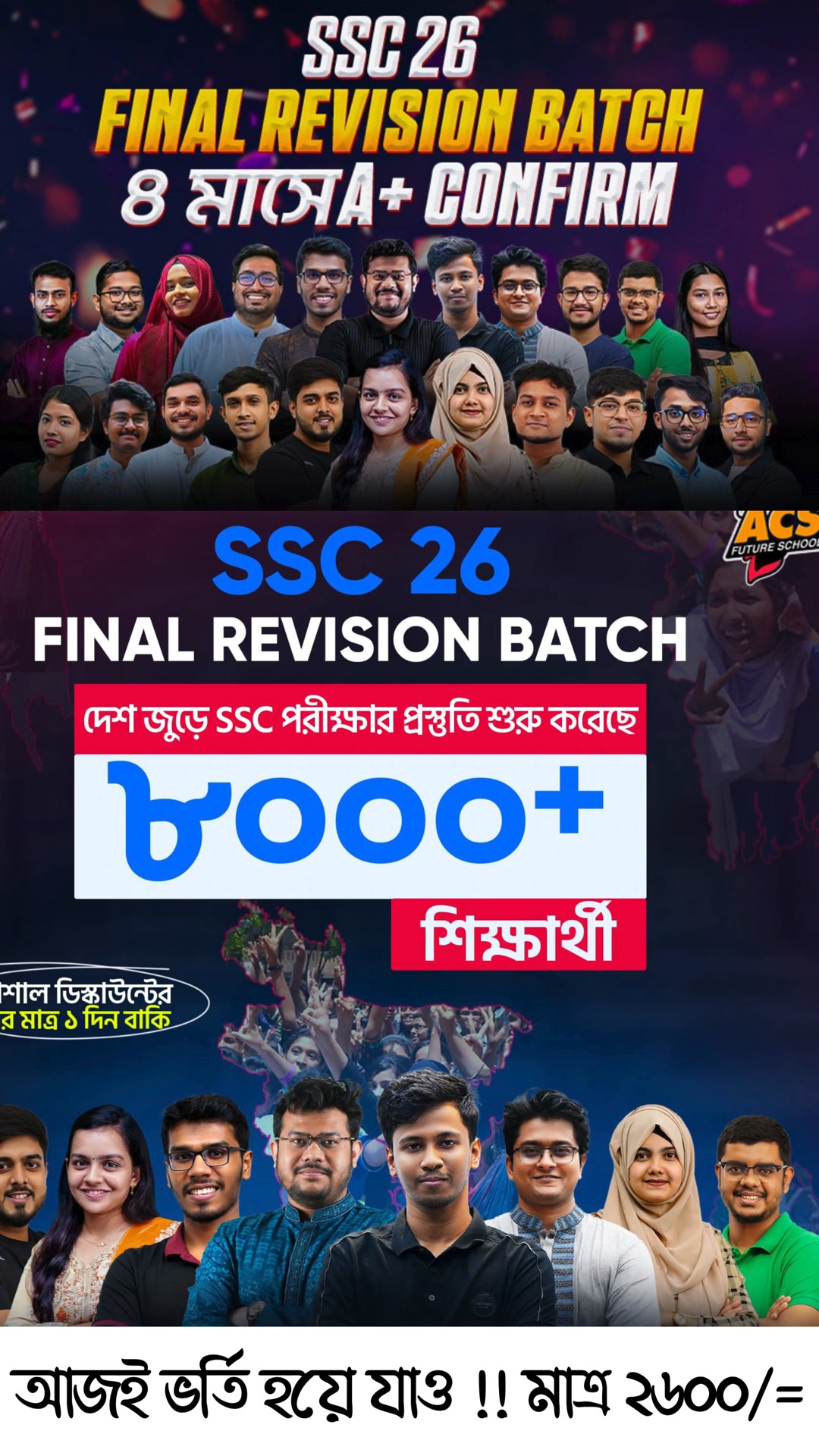 SSC 2026 ব্যাচের জন্য সুসংবাদ! 🔥 চূড়ান্ত প্রস্তুতি শুরু হলো 👉 Final ...