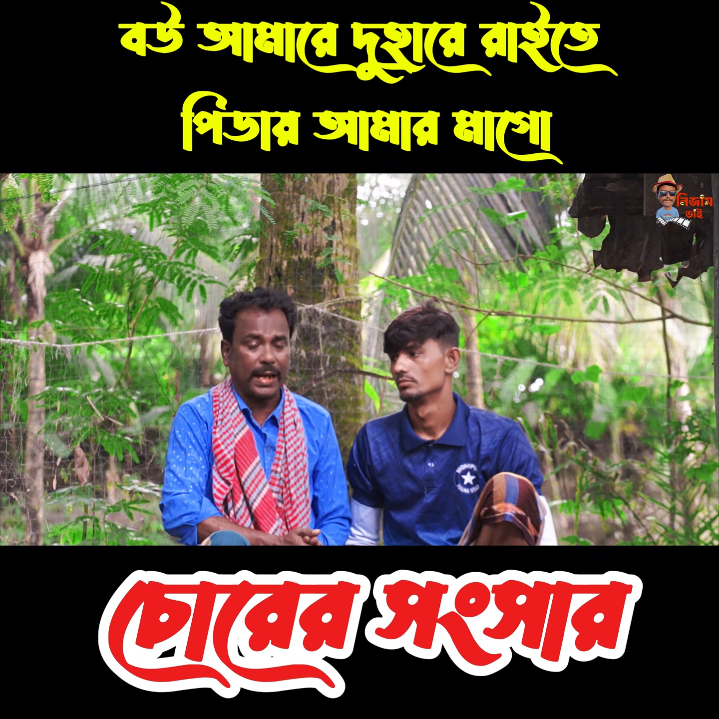 বউর হাতে মাইর খাইলে স্বাস্থ্য ভালো থাকে আমার মাগো🤣😄 #natokclips#