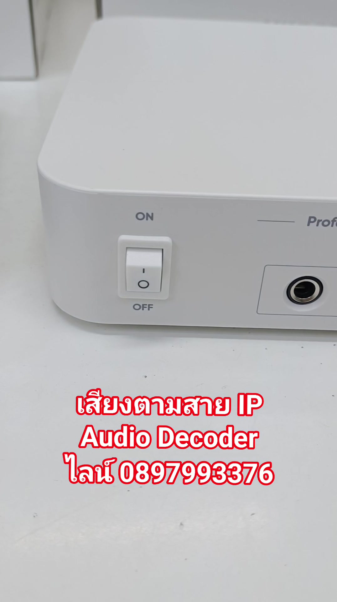 เสียงตามสาย IP Network Decoder Audio สินค้า ติดต่อไลน์ 0897993376 # ...