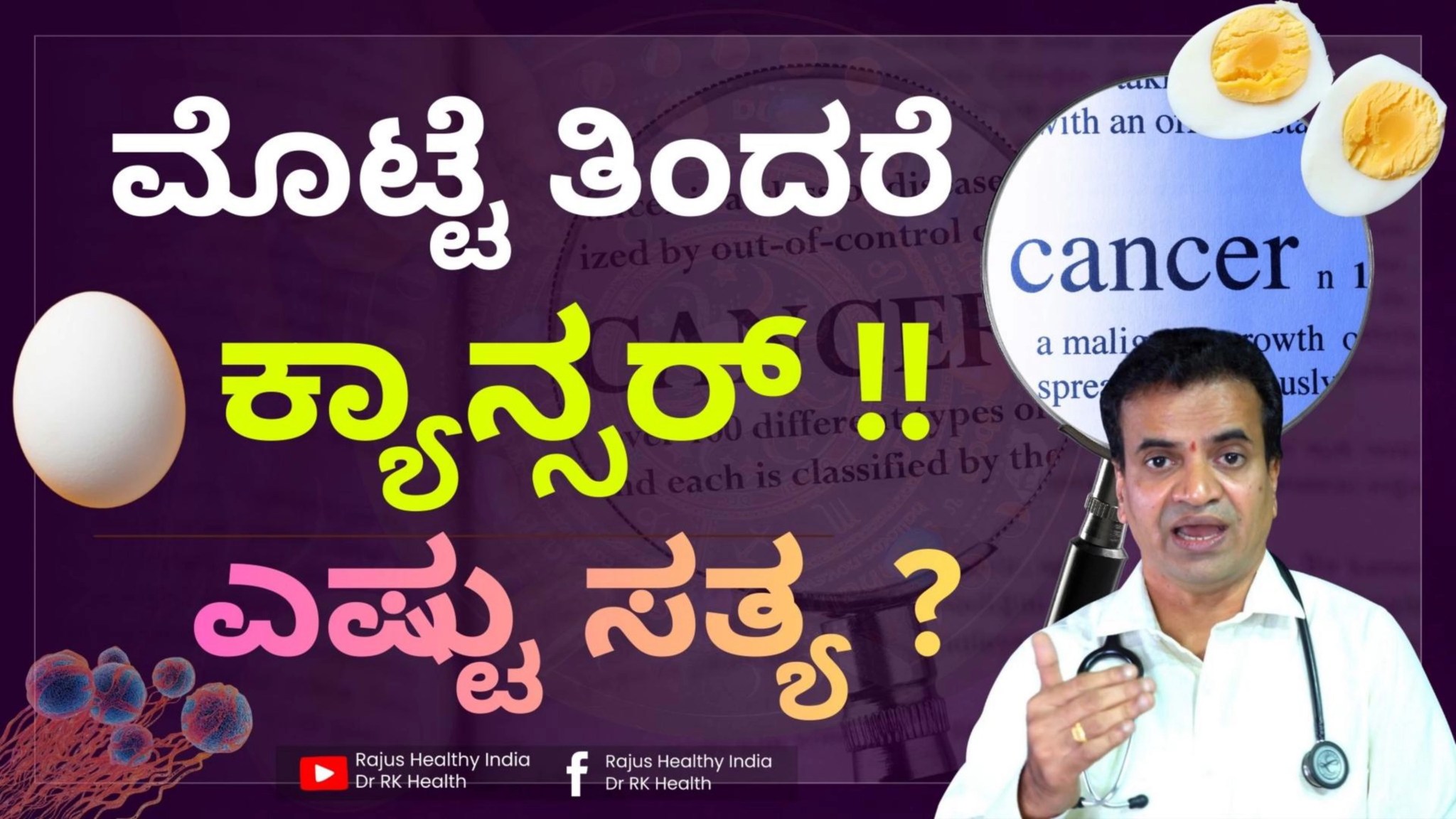 ಮೊಟ್ಟೆ ತಿಂದರೆ ಕ್ಯಾನ್ಸರ್ !! ಎಷ್ಟು ಸತ್ಯ ? #Cancer #cancerawareness #egg # ...