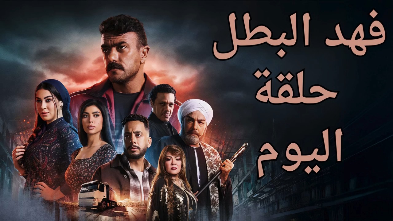 مسلسل فهد البطل 2025 | Nasr City
